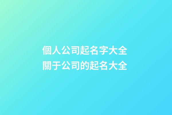 個人公司起名字大全 關于公司的起名大全